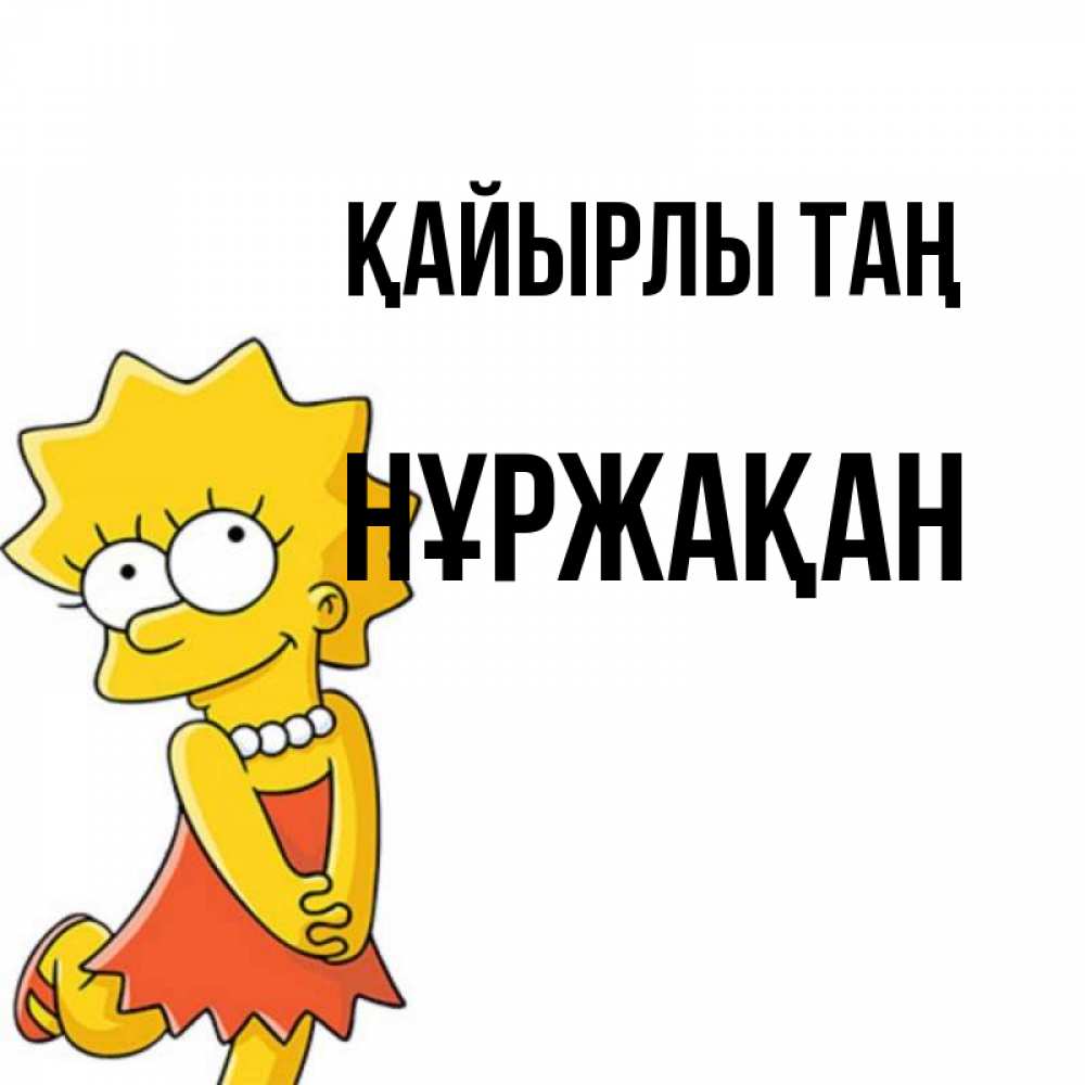 Күн сайын ашық хат с именем, НҰРЖАҚАН Қайырлы таң в платье и ожерелье Онлайн тегін жүктеп алу тілектері бар керемет карта 