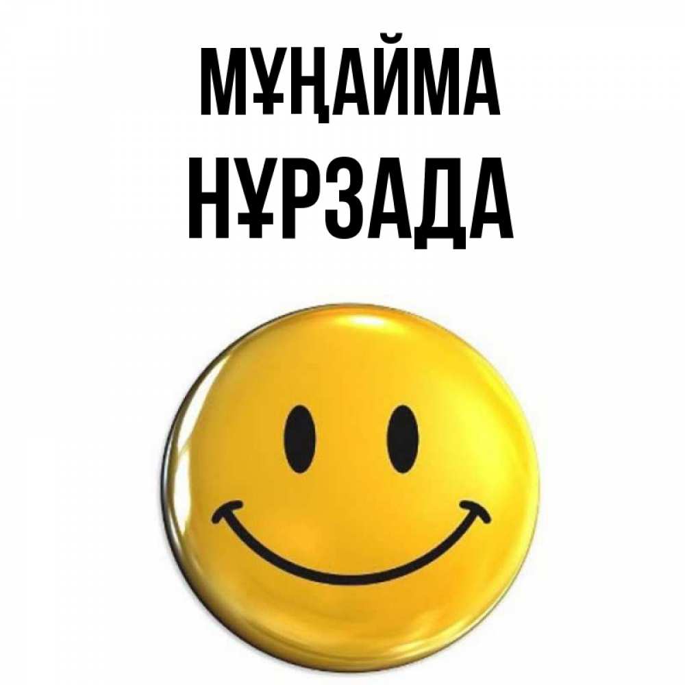 Күн сайын ашық хат с именем, НҰРЗАДА Мұңайма желаем всем позитива Онлайн тегін жүктеп алу тілектері бар керемет карта 