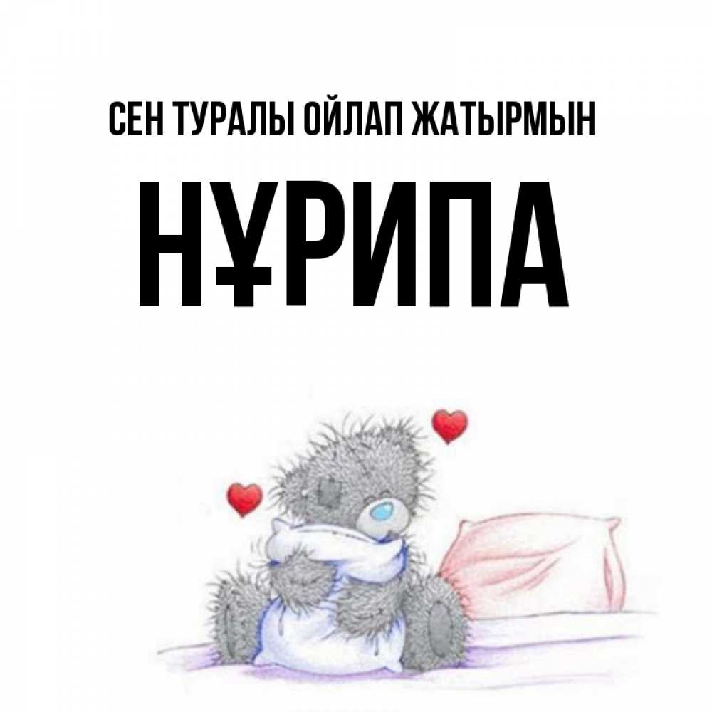 Күн сайын ашық хат с именем, НҰРИПА Сен туралы ойлап жатырмын мишка на кровати Онлайн тегін жүктеп алу тілектері бар керемет карта 