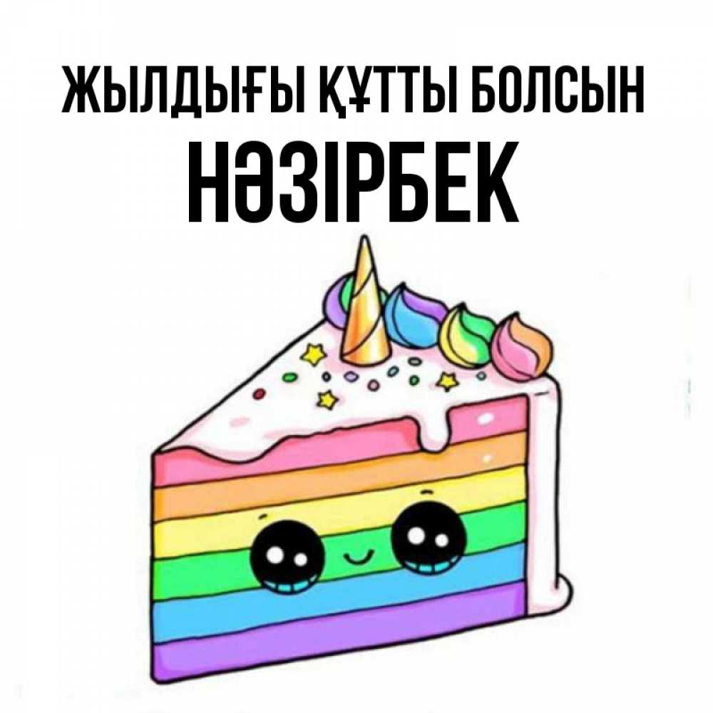 Күн сайын ашық хат с именем, НӘЗІРБЕК Жылдығы құтты болсын с днем варенья Онлайн тегін жүктеп алу тілектері бар керемет карта 