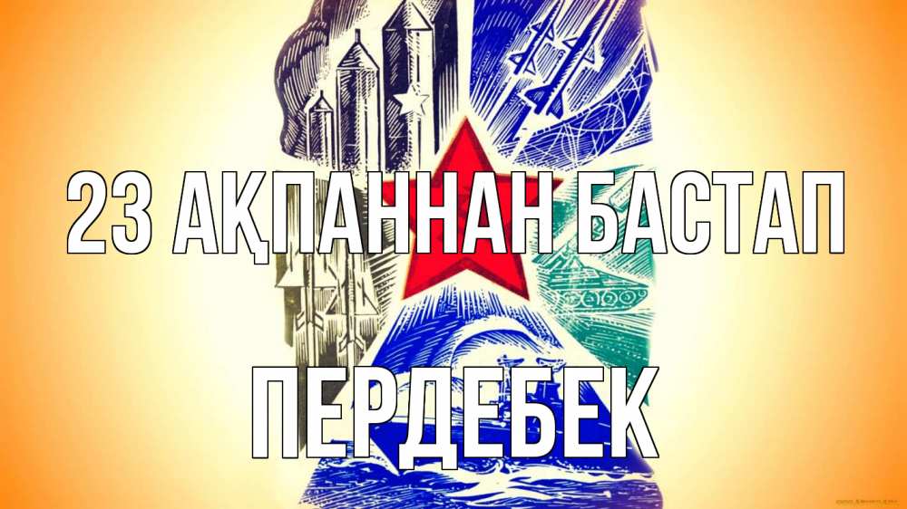 Күн сайын ашық хат с именем, ПЕРДЕБЕК 23 ақпаннан бастап 23 февраля Онлайн тегін жүктеп алу тілектері бар керемет карта 