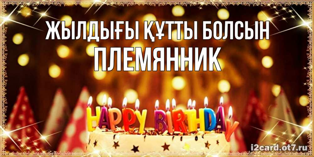 Күн сайын ашық хат с именем, Племянник Жылдығы құтты болсын торт и надпись свечками на английском happy birthday Онлайн тегін жүктеп алу тілектері бар керемет карта 