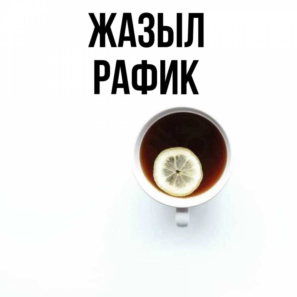 Күн сайын ашық хат с именем, РАФИК Жазыл простая открытка Онлайн тегін жүктеп алу тілектері бар керемет карта 