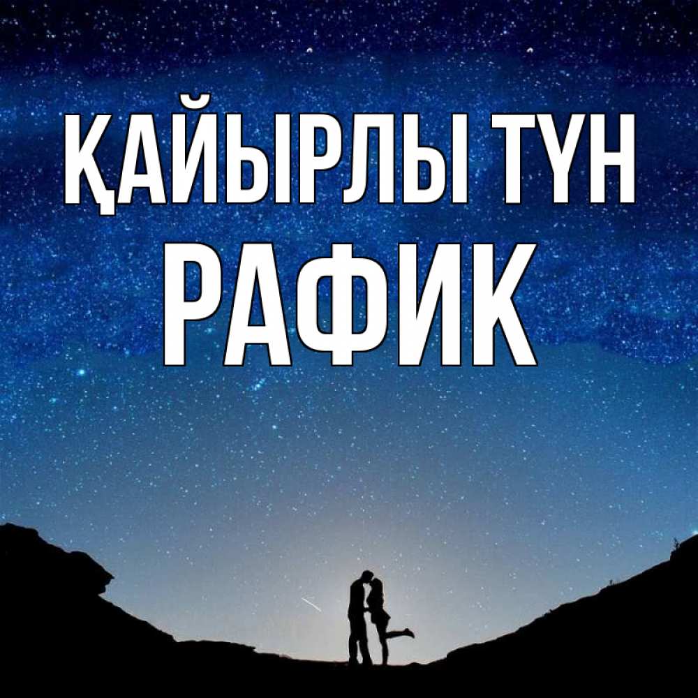 Күн сайын ашық хат с именем, РАФИК Қайырлы түн звездное небо и люди Онлайн тегін жүктеп алу тілектері бар керемет карта 