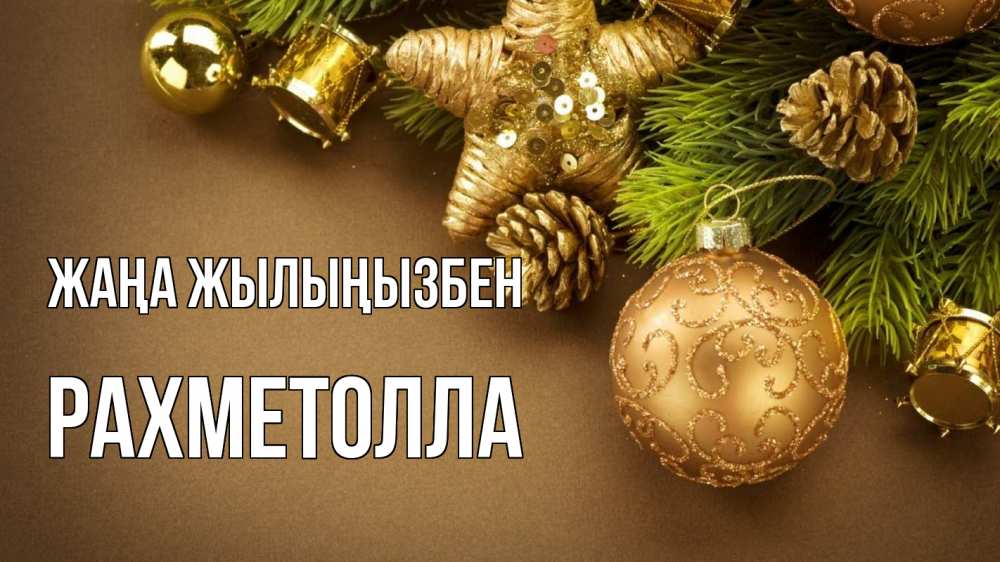 Күн сайын ашық хат с именем, РАХМЕТОЛЛА Жаңа жылыңызбен новый год Онлайн тегін жүктеп алу тілектері бар керемет карта 