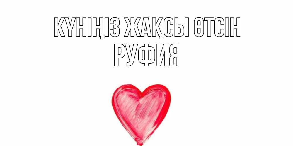 Күн сайын ашық хат с именем, РУФИЯ Күніңіз жақсы өтсін прекрасного дня любимой Онлайн тегін жүктеп алу тілектері бар керемет карта 