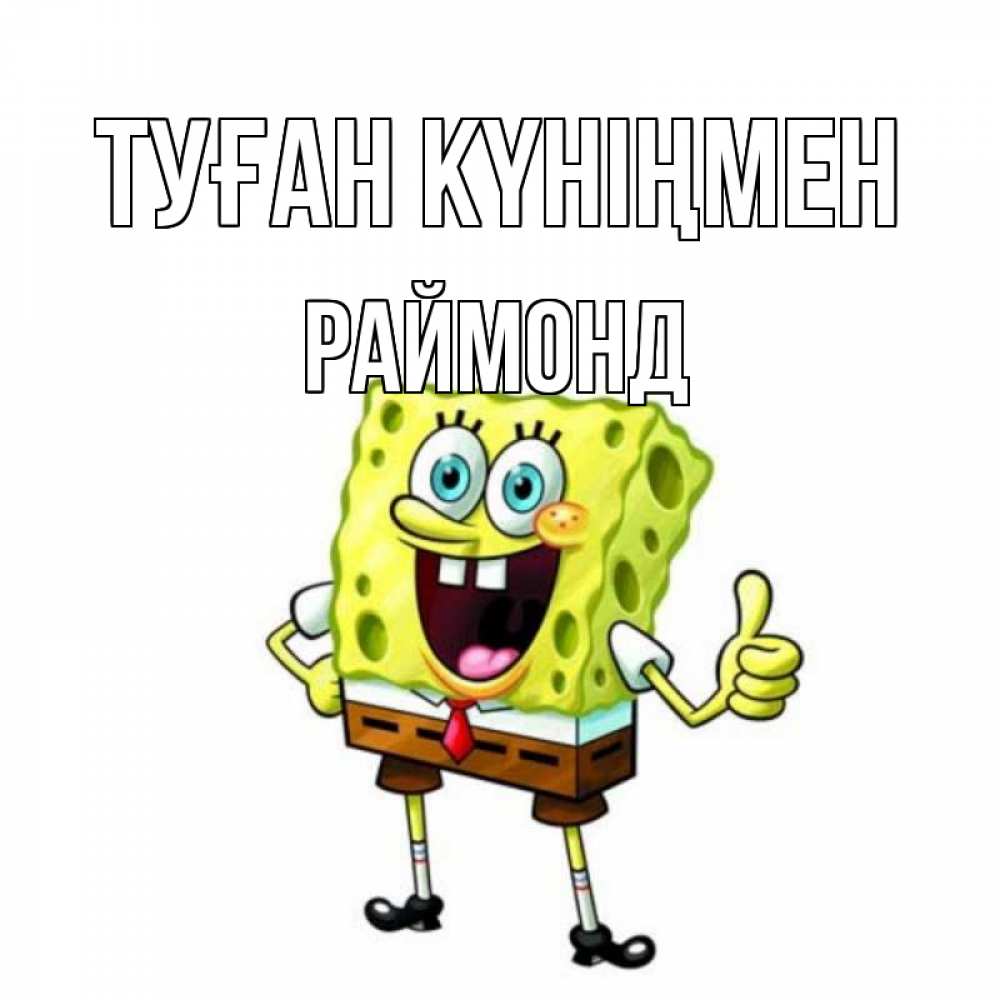 Күн сайын ашық хат с именем, Раймонд Туған күніңмен герои мультфильмов Онлайн тегін жүктеп алу тілектері бар керемет карта 