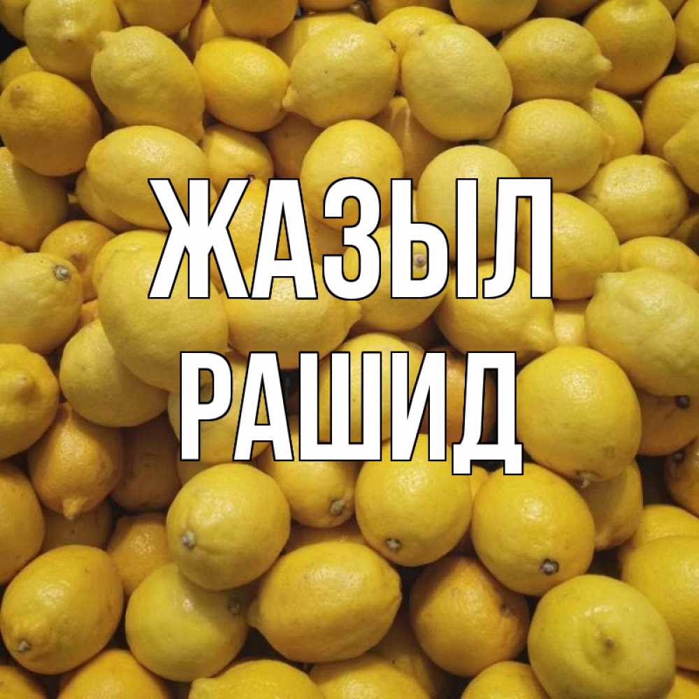 Күн сайын ашық хат с именем, Рашид Жазыл это точно поможет Онлайн тегін жүктеп алу тілектері бар керемет карта 