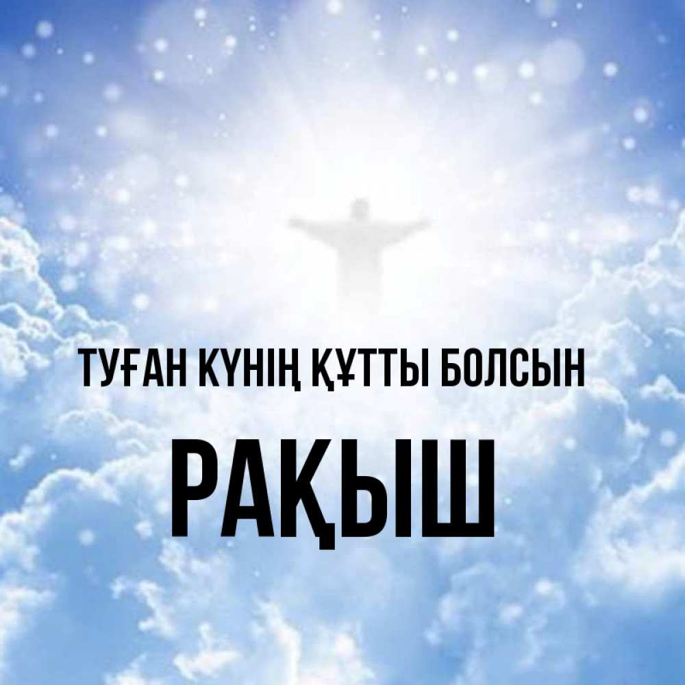 Күн сайын ашық хат с именем, Рақыш Туған күнің құтты болсын ангел на облаках в свете солнца Онлайн тегін жүктеп алу тілектері бар керемет карта 