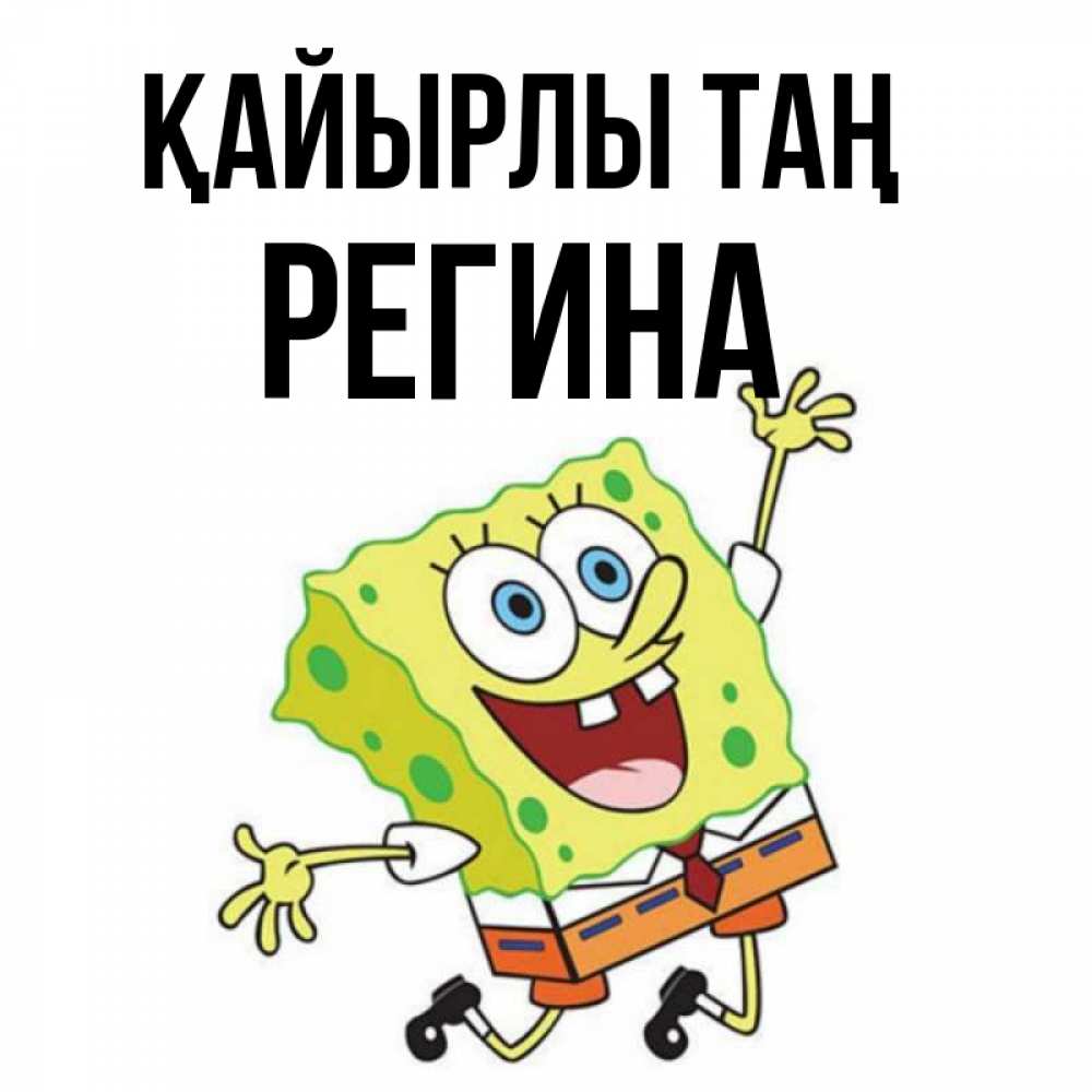 Күн сайын ашық хат с именем, Регина Қайырлы таң улыбающийся спанч Боб Онлайн тегін жүктеп алу тілектері бар керемет карта 