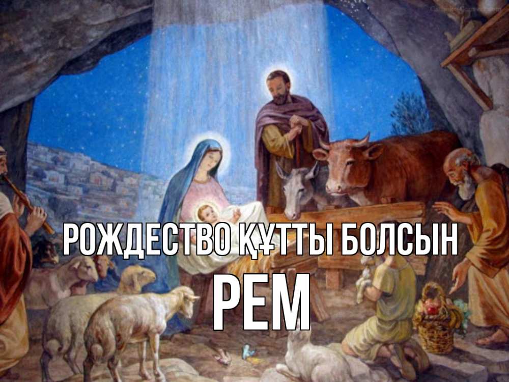 Күн сайын ашық хат с именем, Рем Рождество құтты болсын Хлев с животными, Иисус, рождество Онлайн тегін жүктеп алу тілектері бар керемет карта 