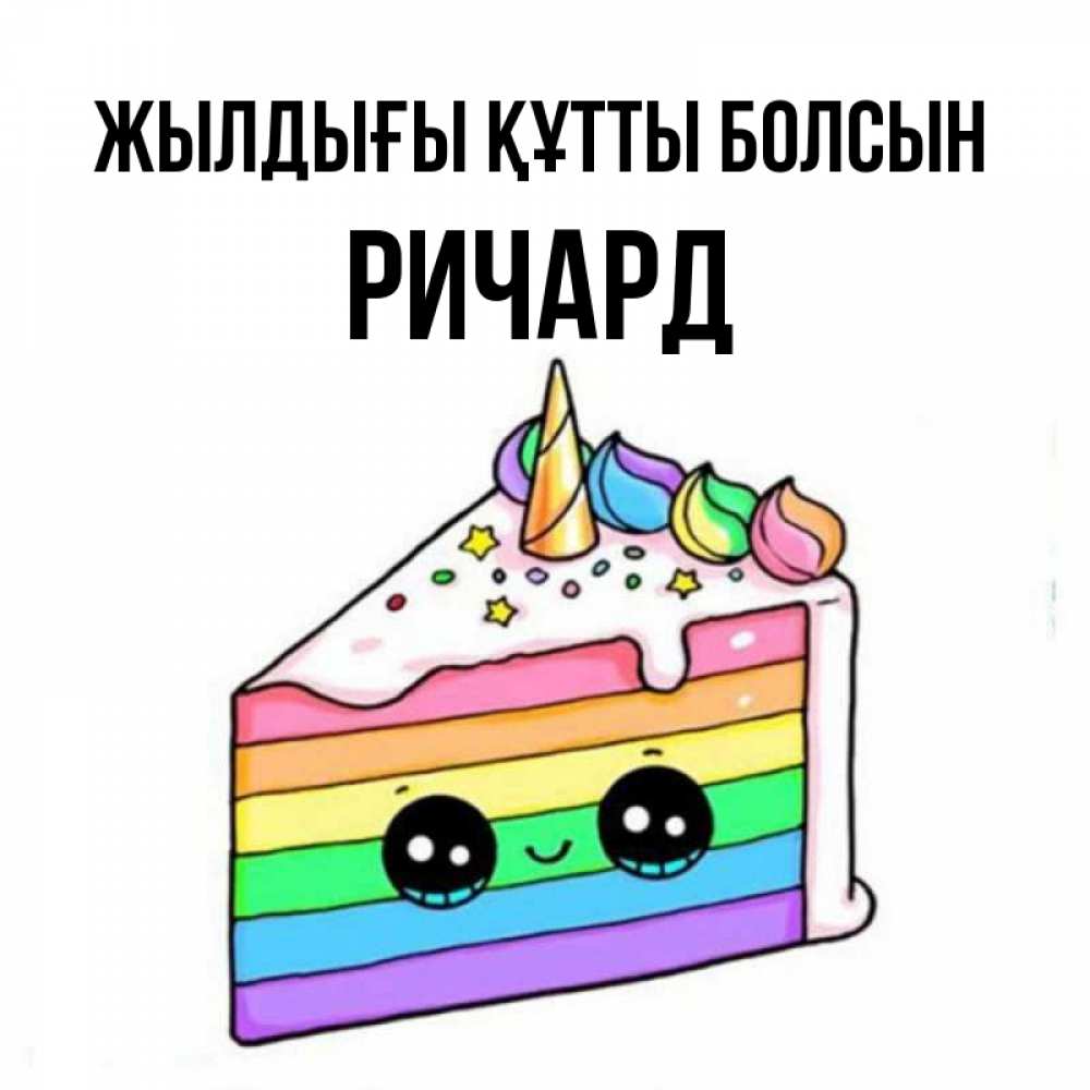 Күн сайын ашық хат с именем, Ричард Жылдығы құтты болсын с днем варенья Онлайн тегін жүктеп алу тілектері бар керемет карта 