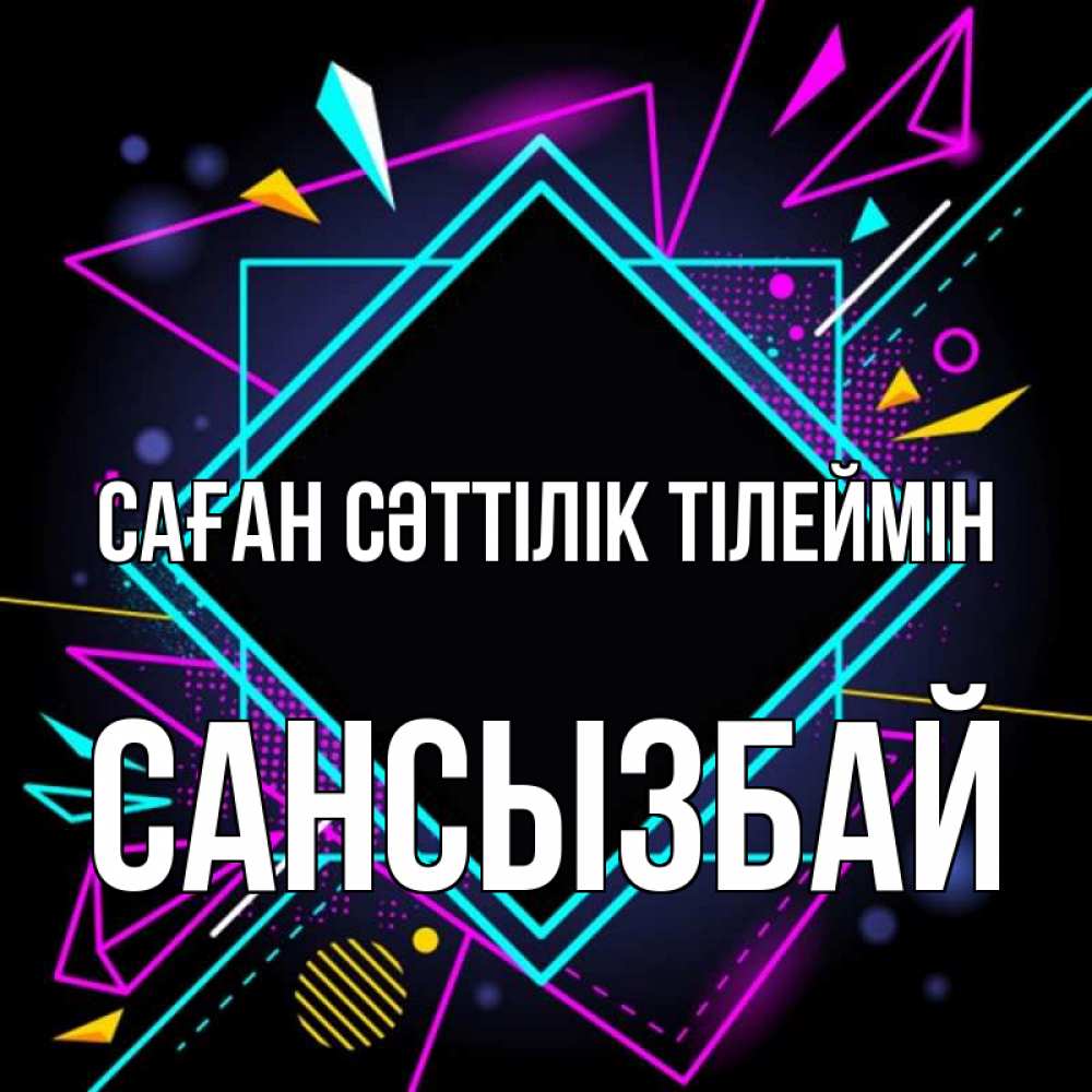 Күн сайын ашық хат с именем, САНСЫЗБАЙ Саған сәттілік тілеймін рамочки Онлайн тегін жүктеп алу тілектері бар керемет карта 