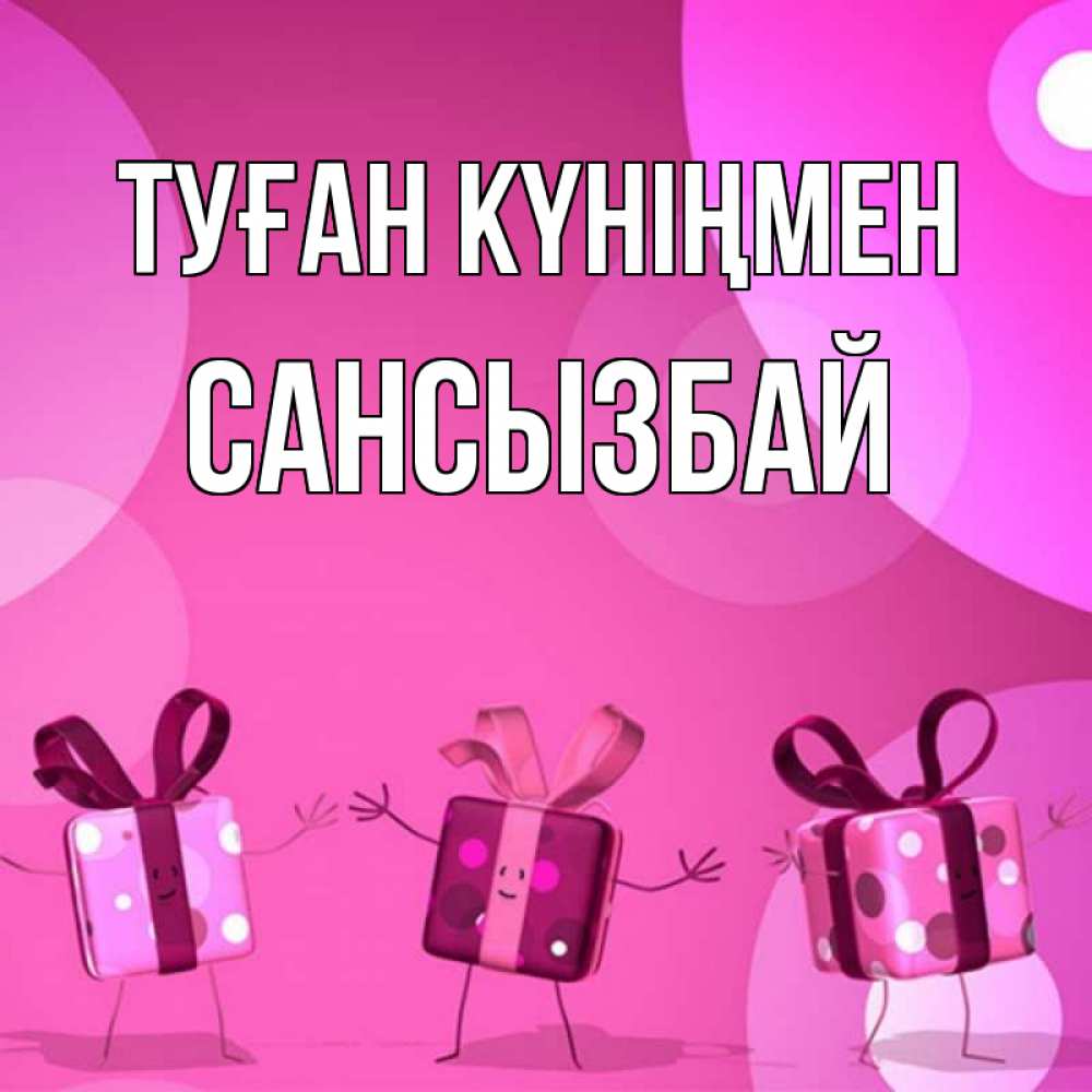 Күн сайын ашық хат с именем, САНСЫЗБАЙ Туған күніңмен подарки с ножкам Онлайн тегін жүктеп алу тілектері бар керемет карта 