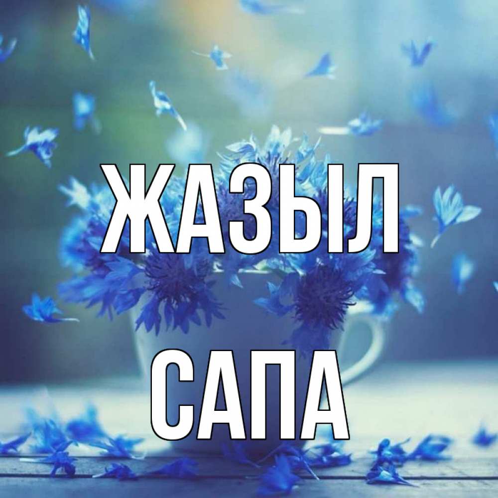 Күн сайын ашық хат с именем, САПА Жазыл кружка с зельем и цветами Онлайн тегін жүктеп алу тілектері бар керемет карта 