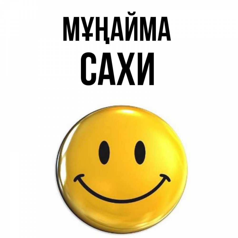 Күн сайын ашық хат с именем, САХИ Мұңайма триде смайл Онлайн тегін жүктеп алу тілектері бар керемет карта 