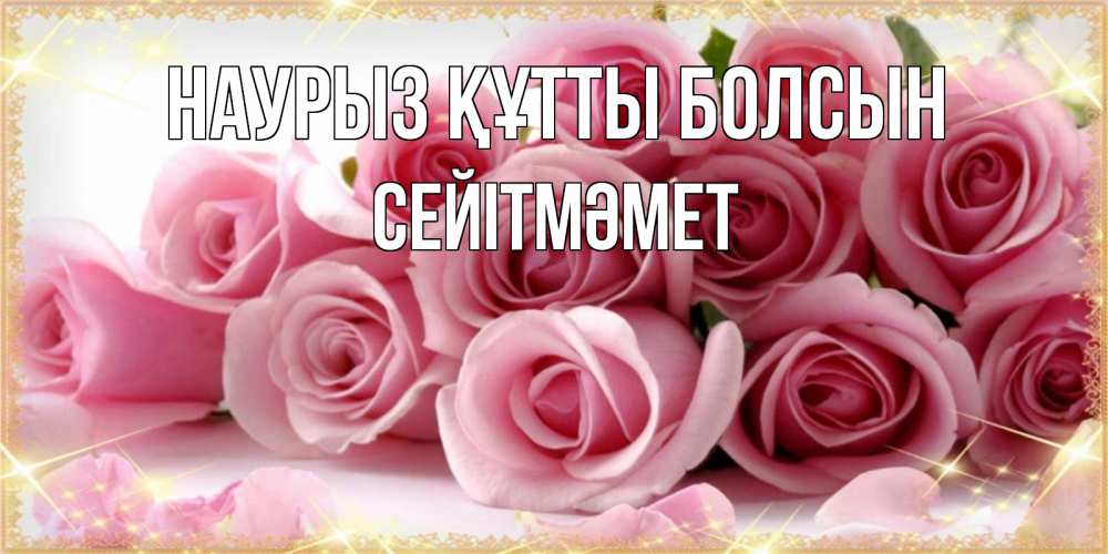 Күн сайын ашық хат с именем, СЕЙІТМӘМЕТ Наурыз құтты болсын поздравления женщин с наурызом Онлайн тегін жүктеп алу тілектері бар керемет карта 