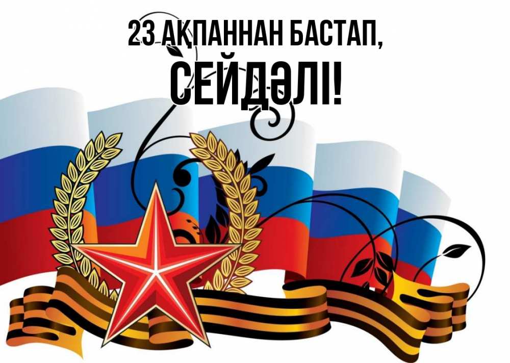 Күн сайын ашық хат с именем, СЕЙДӘЛІ 23 ақпаннан бастап 23 февраля Онлайн тегін жүктеп алу тілектері бар керемет карта 