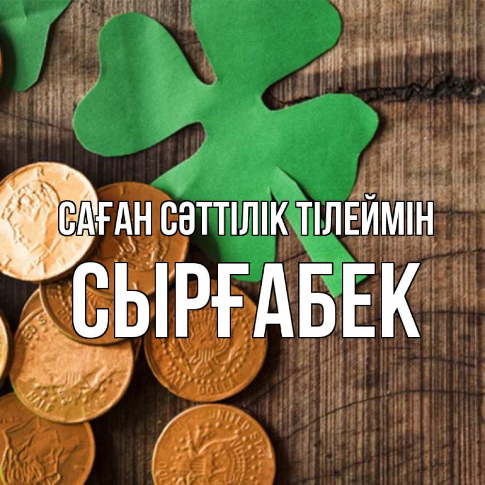 Күн сайын ашық хат с именем, СЫРҒАБЕК Саған сәттілік тілеймін деревянный фон Онлайн тегін жүктеп алу тілектері бар керемет карта 