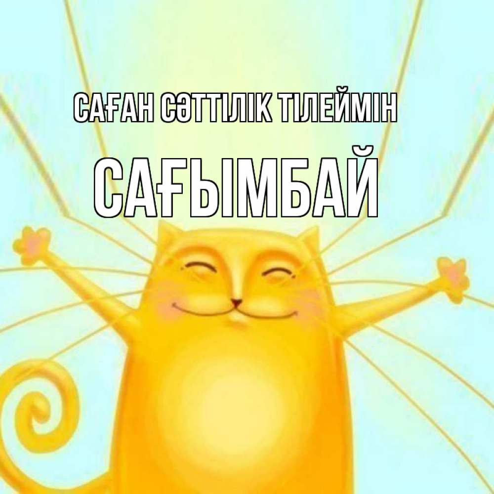 Күн сайын ашық хат с именем, Сағымбай Саған сәттілік тілеймін пусть придет к тебе удача Онлайн тегін жүктеп алу тілектері бар керемет карта 