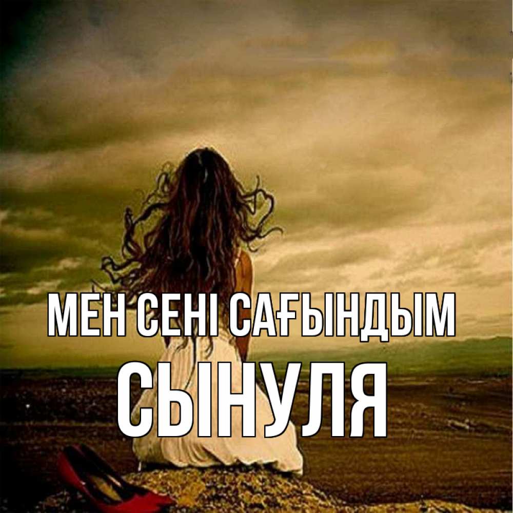 Күн сайын ашық хат с именем, Сынуля Мен сені сағындым возвращайся Онлайн тегін жүктеп алу тілектері бар керемет карта 