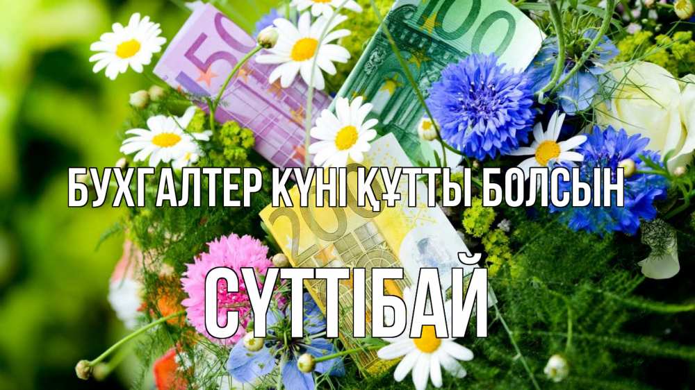 Күн сайын ашық хат с именем, СҮТТІБАЙ бухгалтер күні құтты болсын с днем бухгалтера Онлайн тегін жүктеп алу тілектері бар керемет карта 