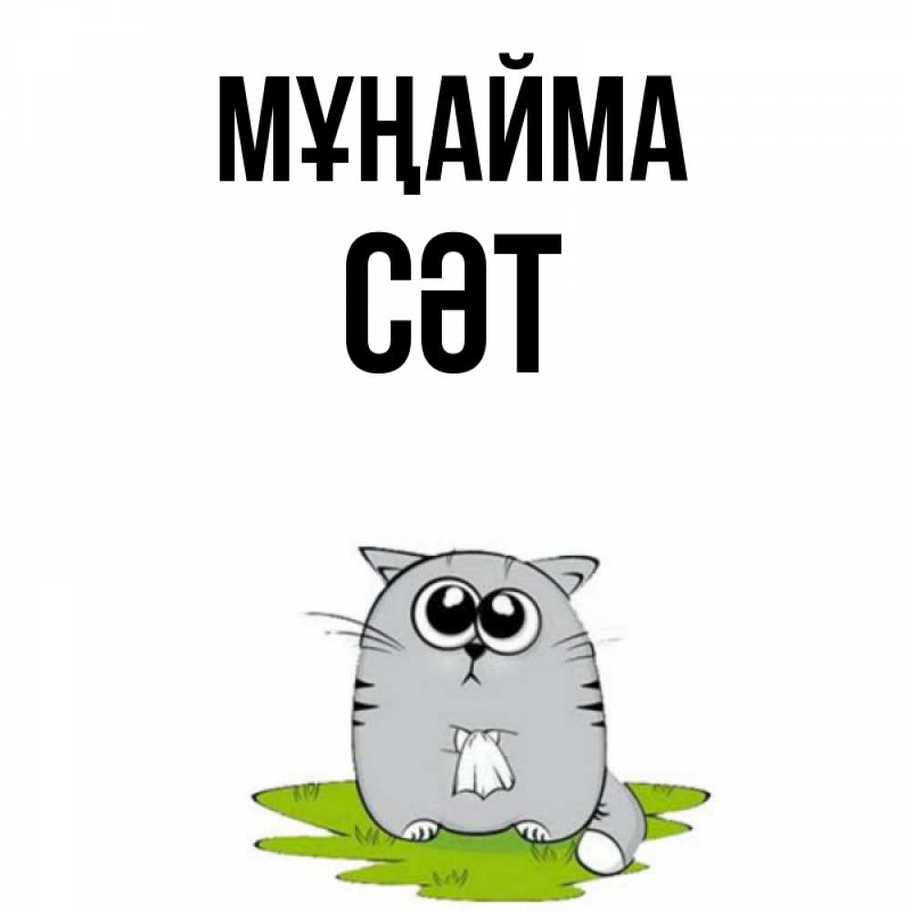 Күн сайын ашық хат с именем, СӘТ Мұңайма грустный котяра Онлайн тегін жүктеп алу тілектері бар керемет карта 