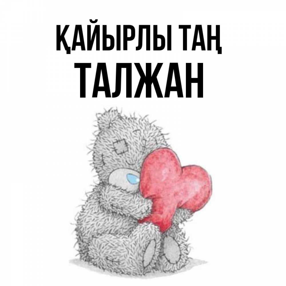 Күн сайын ашық хат с именем, ТАЛЖАН Қайырлы таң плюшевые игрушки Онлайн тегін жүктеп алу тілектері бар керемет карта 
