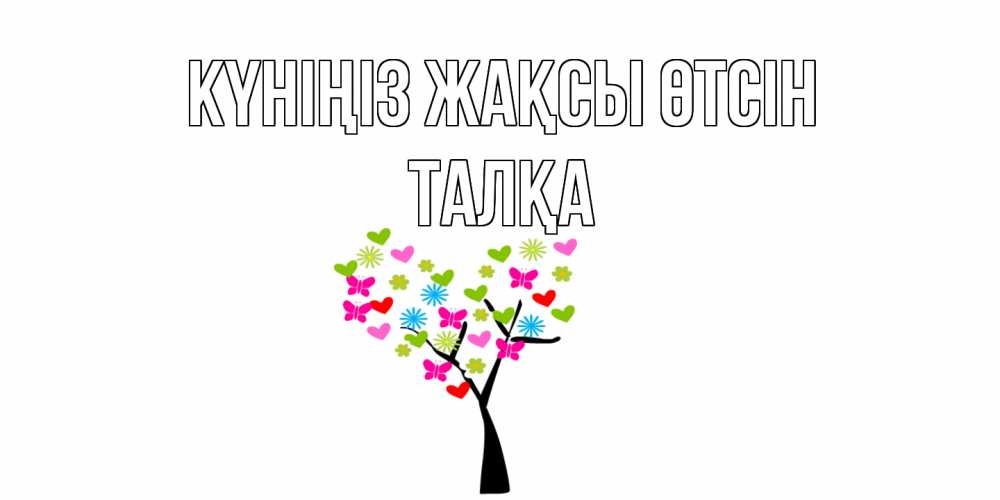 Күн сайын ашық хат с именем, ТАЛҚА Күніңіз жақсы өтсін открытки на каждый день Онлайн тегін жүктеп алу тілектері бар керемет карта 