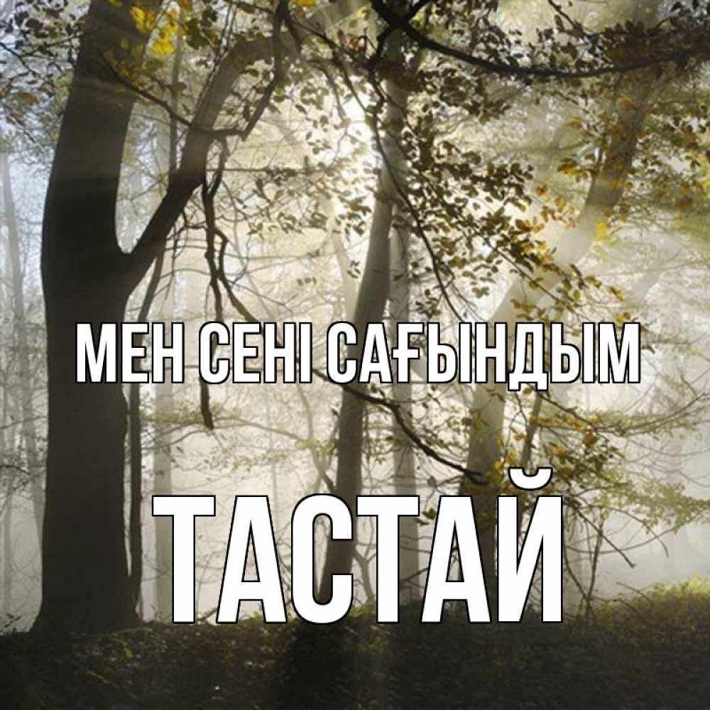 Күн сайын ашық хат с именем, ТАСТАЙ Мен сені сағындым грустно Онлайн тегін жүктеп алу тілектері бар керемет карта 