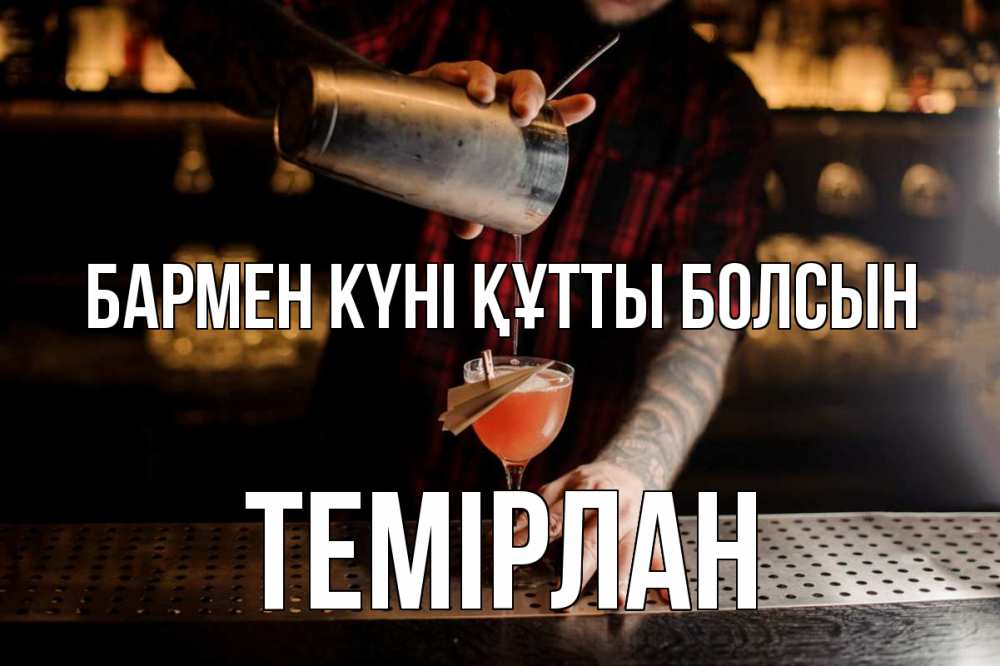 Күн сайын ашық хат с именем, ТЕМІРЛАН бармен күні құтты болсын с днем бармена Онлайн тегін жүктеп алу тілектері бар керемет карта 