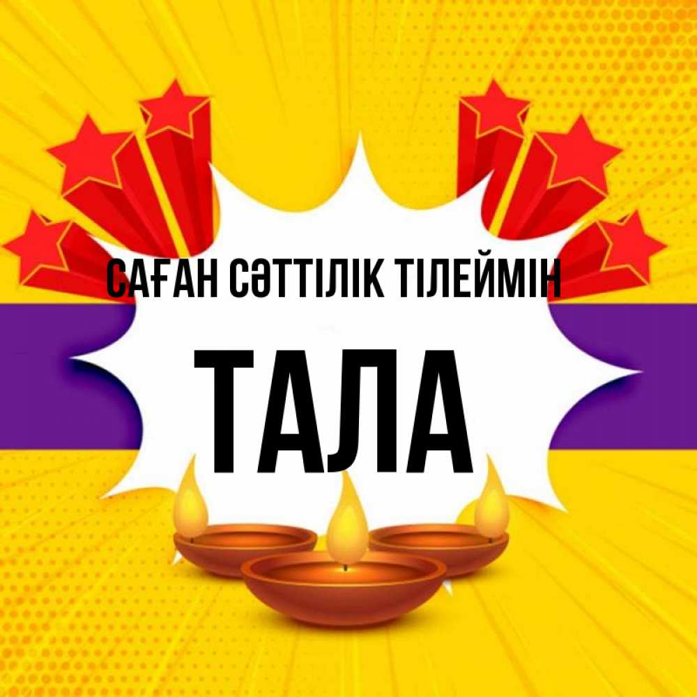 Күн сайын ашық хат с именем, Тала Саған сәттілік тілеймін векторное изображение Онлайн тегін жүктеп алу тілектері бар керемет карта 