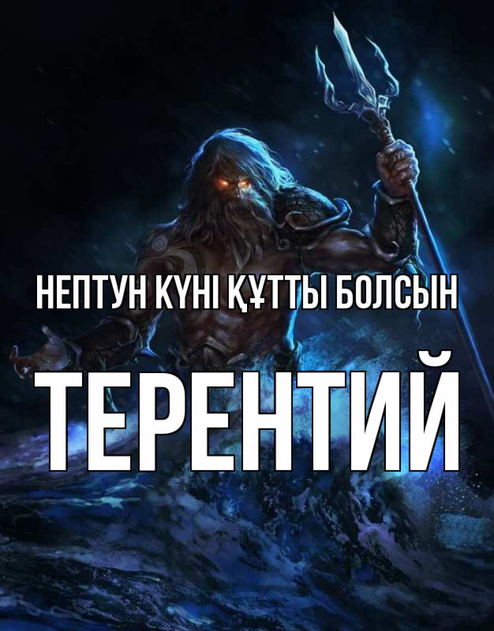 Күн сайын ашық хат с именем, Терентий нептун күні құтты болсын с днем Нептуна Онлайн тегін жүктеп алу тілектері бар керемет карта 