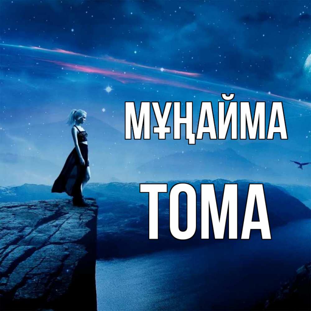 Күн сайын ашық хат с именем, Тома Мұңайма вода и скала Онлайн тегін жүктеп алу тілектері бар керемет карта 