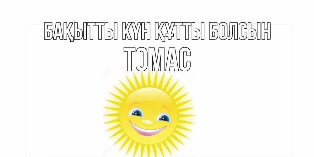 Күн сайын ашық хат с именем, Томас Бақытты күн құтты болсын пожелания позитивные Онлайн тегін жүктеп алу тілектері бар керемет карта 