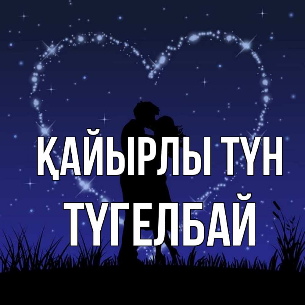 Күн сайын ашық хат с именем, ТҮГЕЛБАЙ Қайырлы түн сладких снов Онлайн тегін жүктеп алу тілектері бар керемет карта 