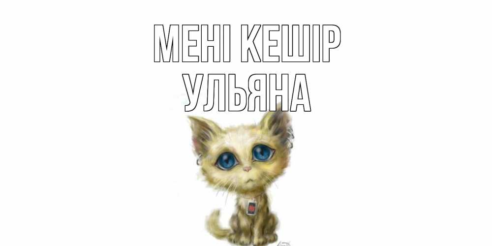 Күн сайын ашық хат с именем, Ульяна Мені кешір прости меня открытка с котиком Онлайн тегін жүктеп алу тілектері бар керемет карта 