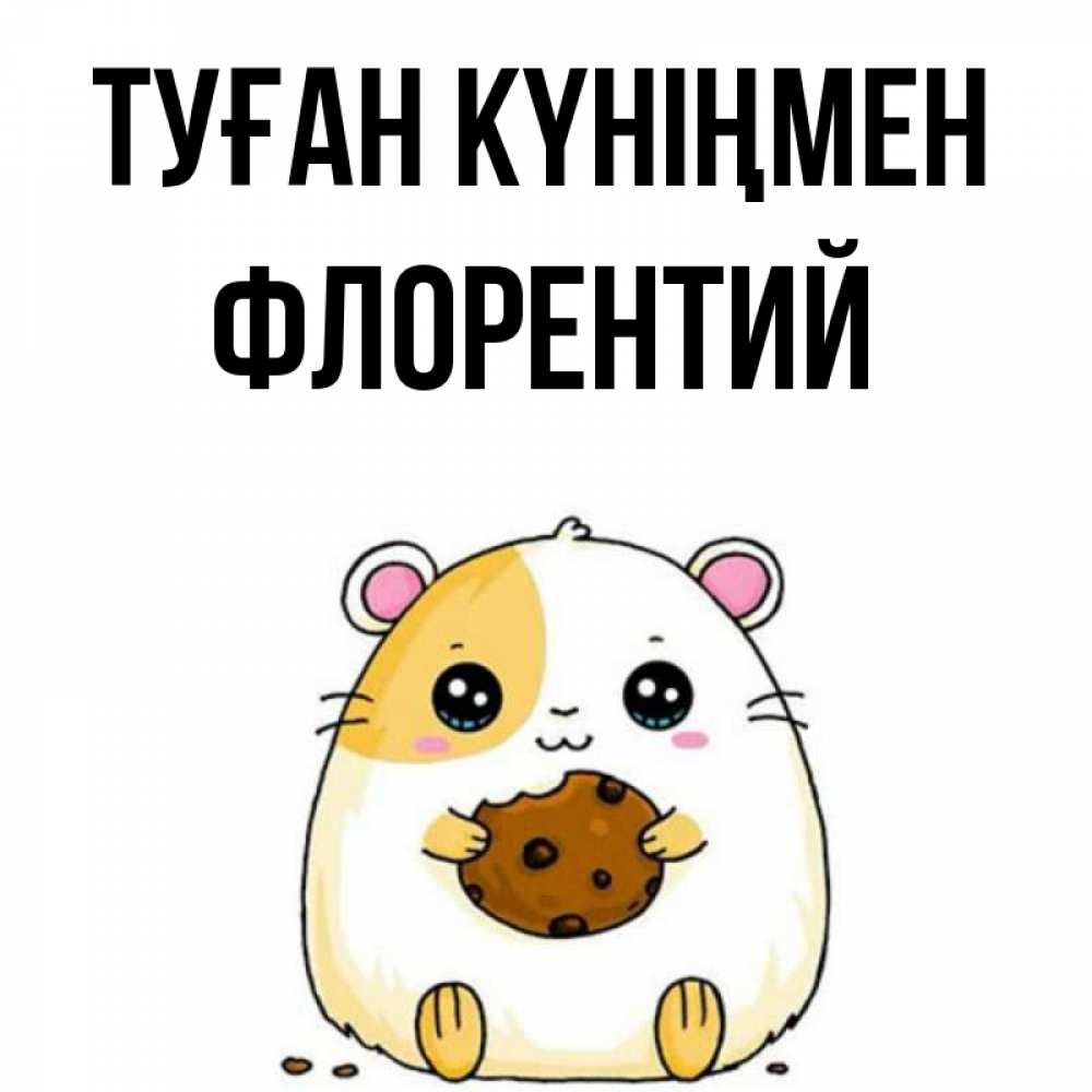 Күн сайын ашық хат с именем, Флорентий Туған күніңмен с днюхой Онлайн тегін жүктеп алу тілектері бар керемет карта 