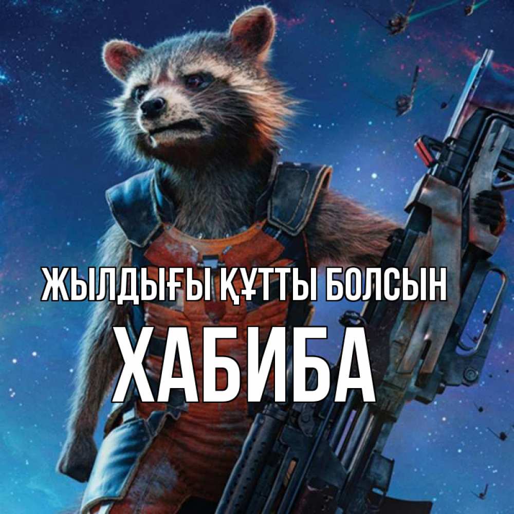 Күн сайын ашық хат с именем, ХАБИБА Жылдығы құтты болсын реактивный Рокета Онлайн тегін жүктеп алу тілектері бар керемет карта 