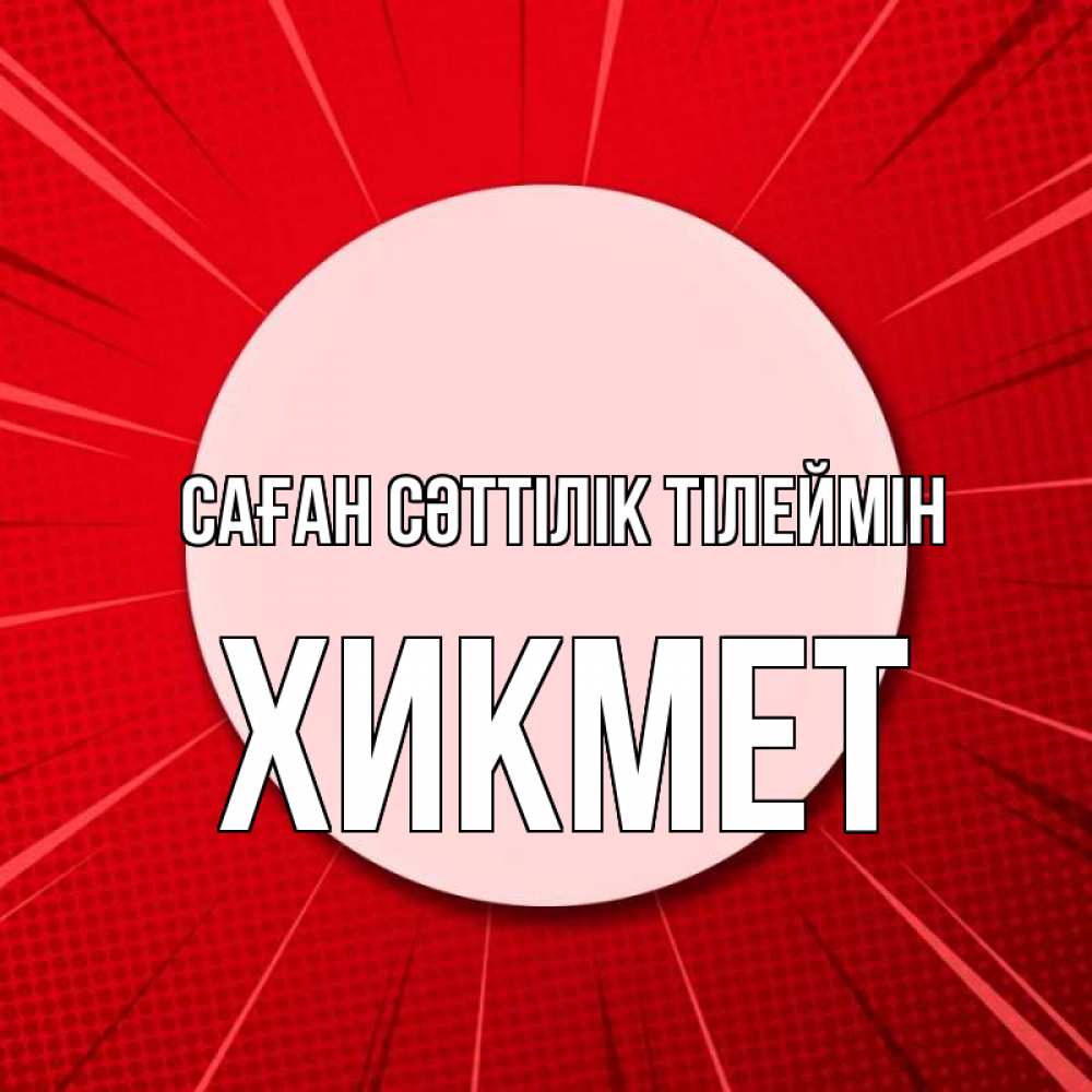 Күн сайын ашық хат с именем, ХИКМЕТ Саған сәттілік тілеймін розовая кнопка Онлайн тегін жүктеп алу тілектері бар керемет карта 