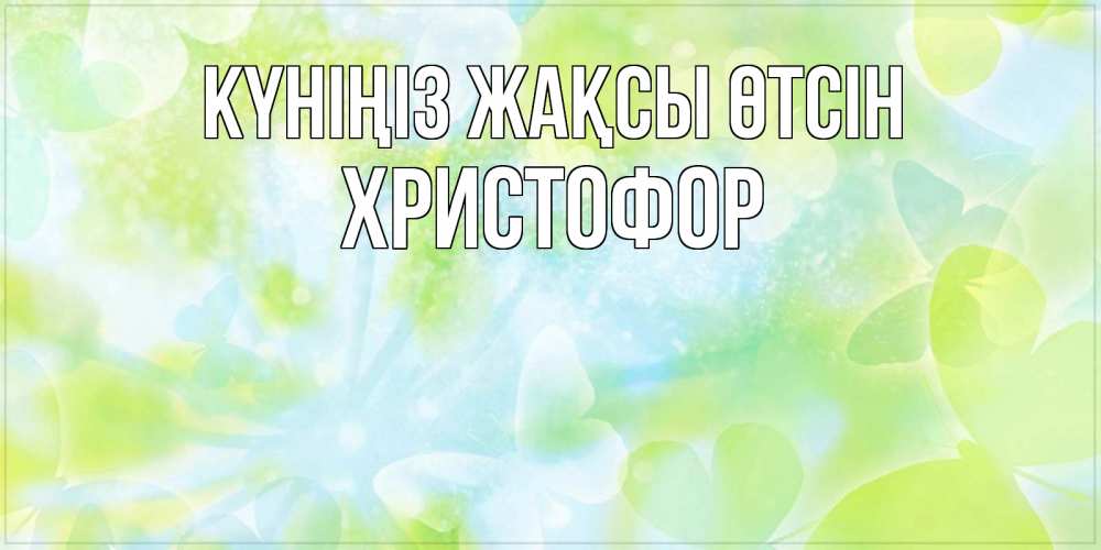 Күн сайын ашық хат с именем, Христофор Күніңіз жақсы өтсін абстрактная картинка с пожеланием прекрасного летнего дня Онлайн тегін жүктеп алу тілектері бар керемет карта 