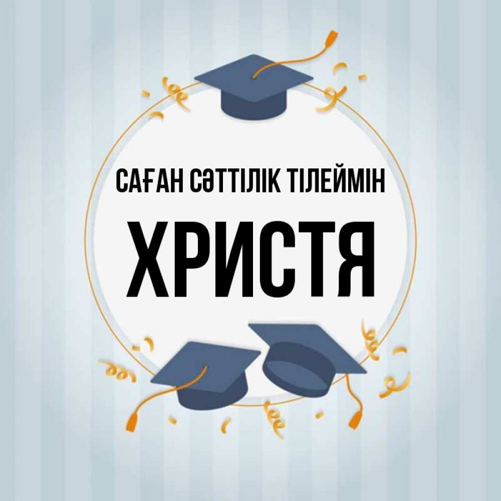 Күн сайын ашық хат с именем, Христя Саған сәттілік тілеймін для студентов Онлайн тегін жүктеп алу тілектері бар керемет карта 