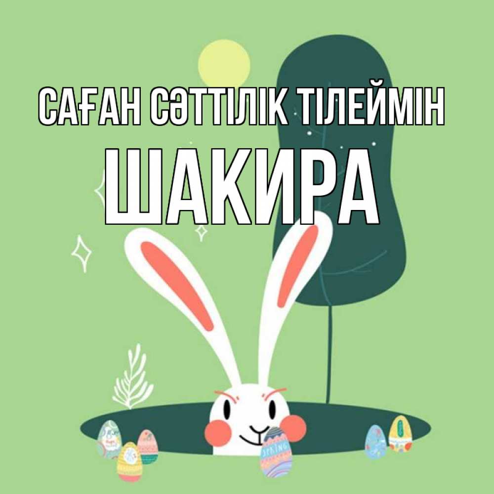 Күн сайын ашық хат с именем, Шакира Саған сәттілік тілеймін заяц Онлайн тегін жүктеп алу тілектері бар керемет карта 