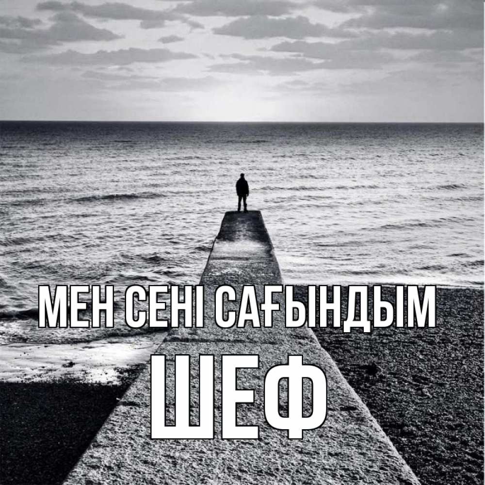 Күн сайын ашық хат с именем, Шеф Мен сені сағындым скучашки Онлайн тегін жүктеп алу тілектері бар керемет карта 