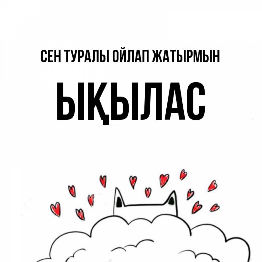 Күн сайын ашық хат с именем, ЫҚЫЛАС Сен туралы ойлап жатырмын кот за облаком Онлайн тегін жүктеп алу тілектері бар керемет карта 