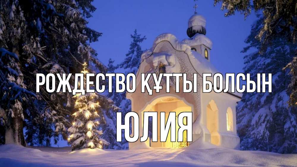 Күн сайын ашық хат с именем, Юлия Рождество құтты болсын часовня Онлайн тегін жүктеп алу тілектері бар керемет карта 