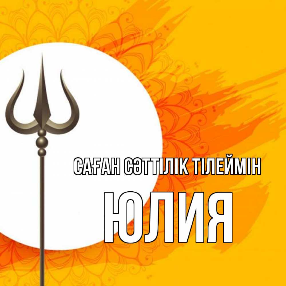 Күн сайын ашық хат с именем, Юлия Саған сәттілік тілеймін пусть повезет Онлайн тегін жүктеп алу тілектері бар керемет карта 