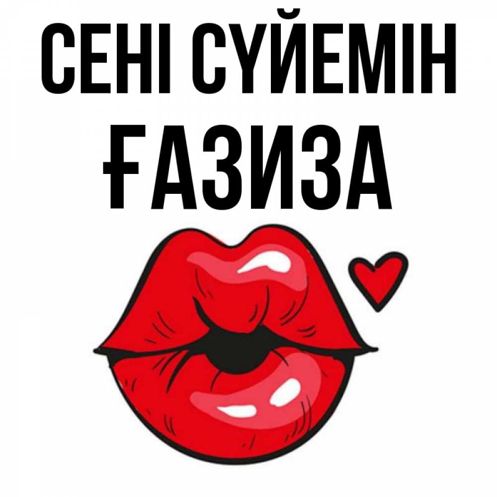 Күн сайын ашық хат с именем, ҒАЗИЗА Сені сүйемін открытка с поцелуем любви для парня Онлайн тегін жүктеп алу тілектері бар керемет карта 