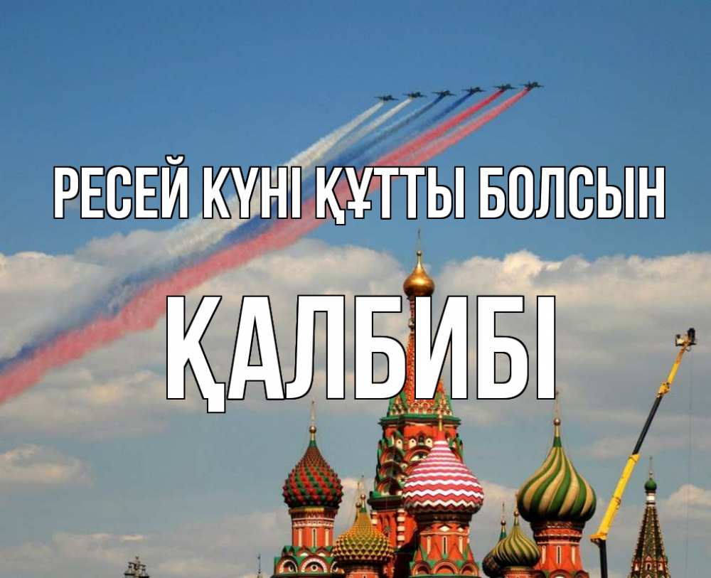 Күн сайын ашық хат с именем, ҚАЛБИБІ Ресей күні құтты болсын С днем России Онлайн тегін жүктеп алу тілектері бар керемет карта 