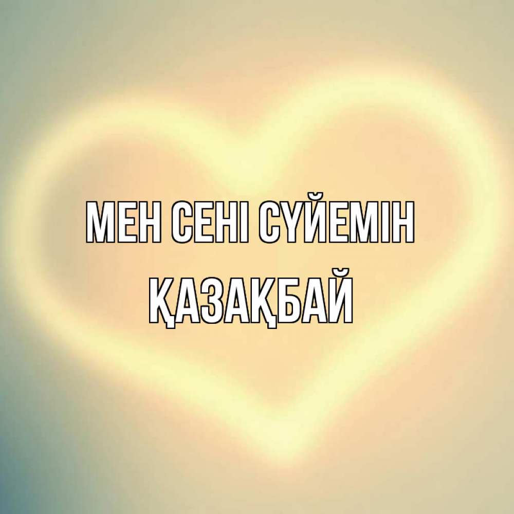 Күн сайын ашық хат с именем, Қазақбай Мен сені сүйемін сердце Онлайн тегін жүктеп алу тілектері бар керемет карта 